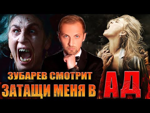 Видео: ЗУБАРЕВ СМОТРИТ «ЗАТАЩИ МЕНЯ В АД» | ЛУЧШЕЕ С ПРОСМОТРА