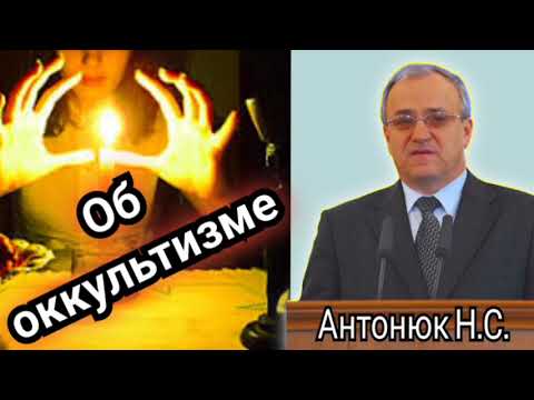 Видео: Антонюк Н.С.   Об оккультизме