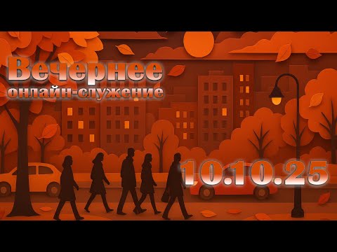 Видео: Вечернее онлайн-служение - 10.10.2025