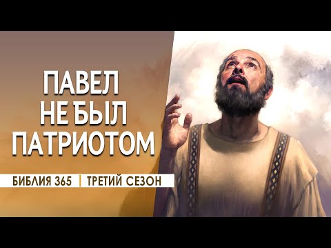 Видео: #49 Павел не был патриотом - Алексей Осокин - Библия 365 (3 сезон)