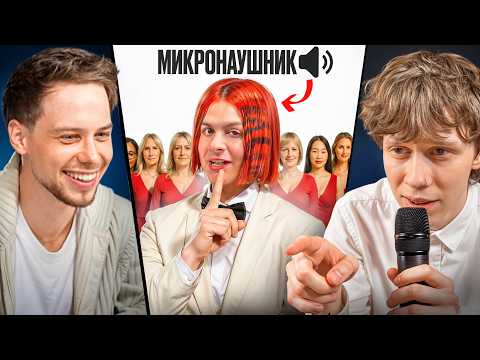 Видео: 10 ДЕВУШЕК VS ЗОЛО С МИКРО-НАУШНИКОМ (Янчик, Раговский, Тоша че)