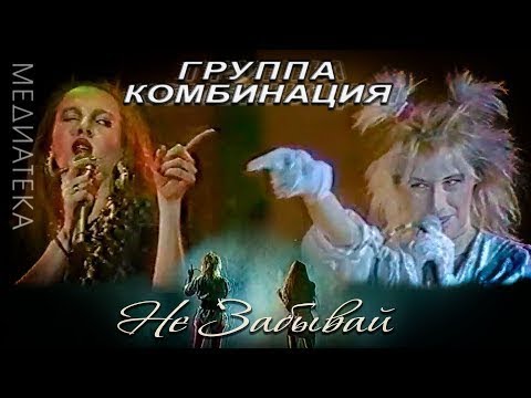 Видео: Комбинация - Не Забывай (DJ Vini Remix)