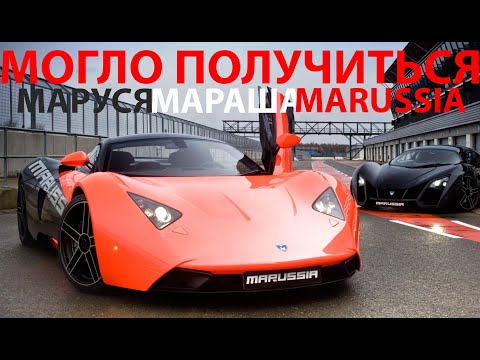 Видео: Marussia - реквием по мечте (и немного о Ё-мобиле)