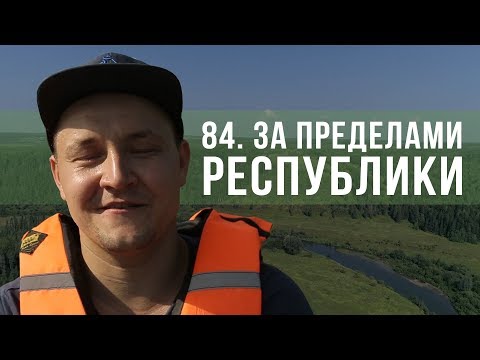 Видео: Пешком по республике, 84 серия "За пределами республики"