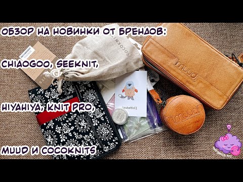 Видео: Обзор на новинки от брендов: Chiaogoo, Seeknit, HiyaHiya, Knit Pro, Muud и Cocoknits