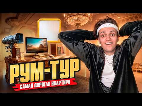 Видео: Я Купил КВАРТИРУ ЗА 100 000 000! Переезд и рум тур!