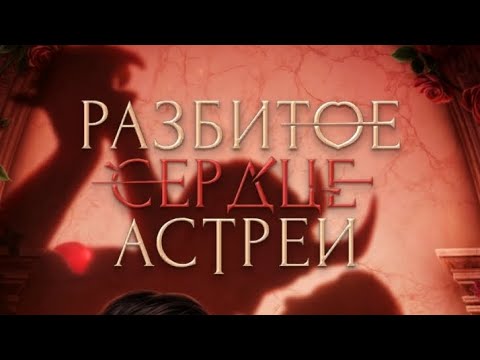 Видео: 3 сезон 6 серия/Разбитое сердце Астреи/Микаэль