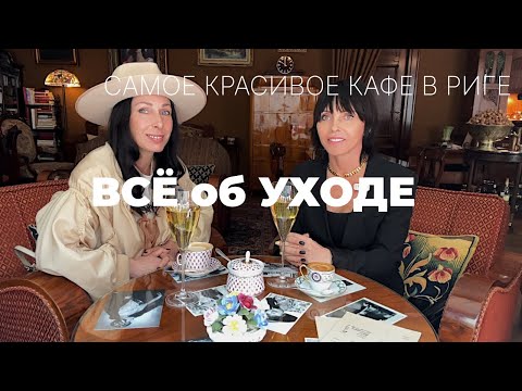 Видео: РАЗГОВОР ОБ УХОДЕ | ИНЪЕКЦИИ | БОТОКС | САМОЕ КРАСИВОЕ КАФЕ В РИГЕ
