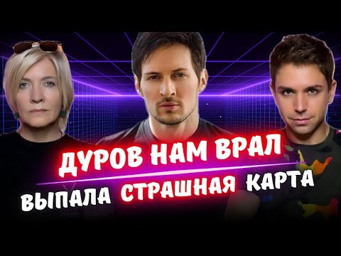 Видео: Секрет Павла Дурова Раскрыт! Это Сенсация!