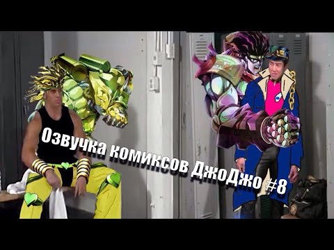 Видео: Озвучка комиксов ДжоДжо