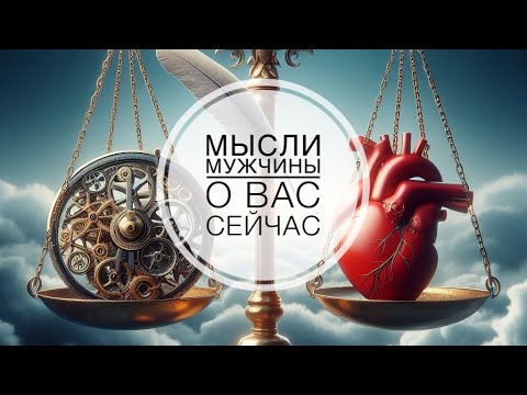 Видео: МЫСЛИ 💭 МУЖЧИНЫ О ВАС СЕЙЧАС ⁉️🔥❤️❤️‍🩹🚀 #ктодумаетобомнесейчас #тароегомысли #гадание #онобомне