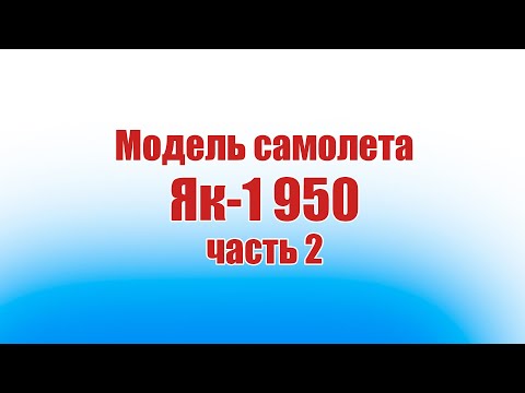 Видео: Модель самолета Як-1 950 / 2 часть / ALNADO