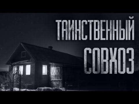 Видео: ТАИНСТВЕННЫЙ СОВХОЗ... Страшные истории от Гробовщика. Истории на ночь. Фильмы Ужаcов. Хоррор
