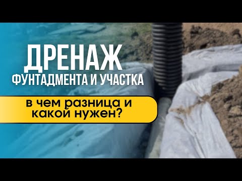 Видео: Дренаж фундамента и участка: в чем разница и какой нужен?