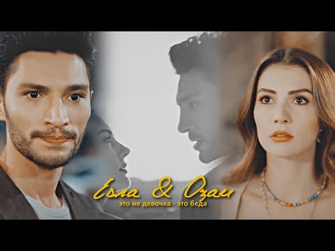 Видео: Esra & Ozan | это не девочка, это — беда [Aşk Mantık İntikam] +3bölüm