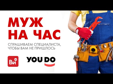 Видео: Муж на час. Всё, о чем вы стеснялись спросить!