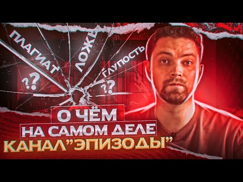 Видео: ВОР С КАНАЛА "ЭПИЗОДЫ" | Александр Шебанов | СПГС