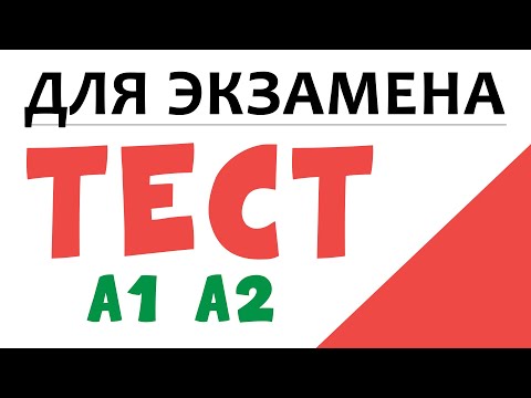 Видео: ТЕСТ А1 на знания итальянского перед экзаменом CILS, CELI или PLIDA | итальянский язык