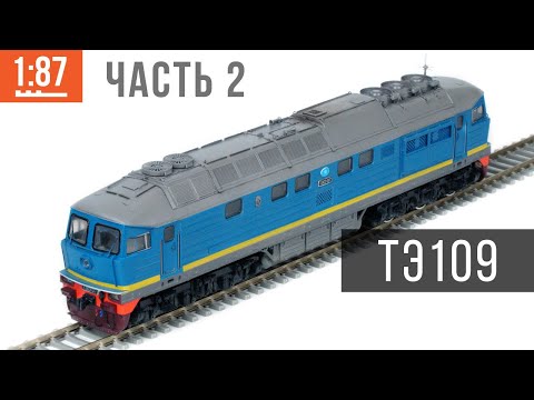 Видео: Всё-таки ТЭ109. Покраска и везеринг. Тепловоз от ROCO 1:87 (H0)