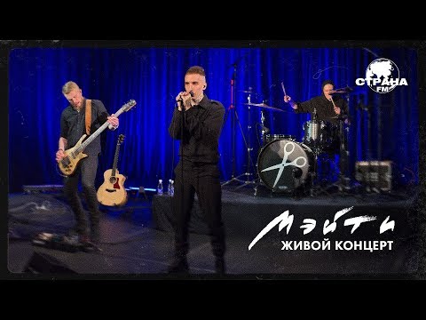 Видео: Мэйти. Живой концерт. Страна FM