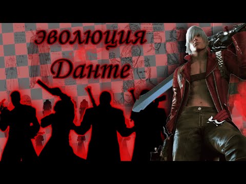 Видео: Эволюция Данте | Devil may cry