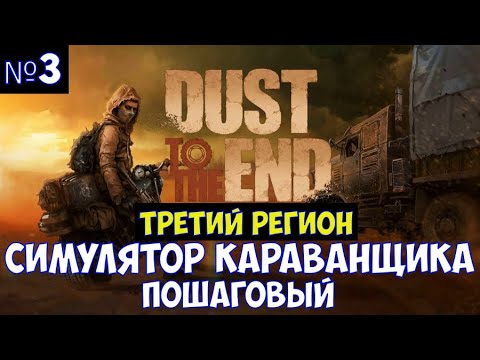 Видео: ⚔️Dust to the End🔊 Пошаговый симулятор караванщика. Часть №3