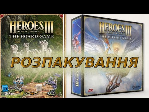 Видео: Настільна Гра з Кікстартера - Heroes of Might & Magic III The Board Game