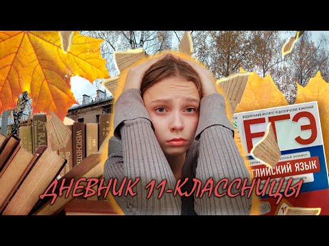 Видео: ДНЕВНИК 11-КЛАССНИЦЫ|-КАНИКУЛЫ? -НЕ, НЕ СЛЫШАЛИ| Подготовка к ЕГЭ