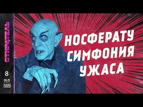 Видео: [СТИРАТЕЛЬ] #8 - НОСФЕРАТУ, СИМФОНИЯ УЖАСА. 1922 г. Первая экранизация романа ДРАКУЛА.