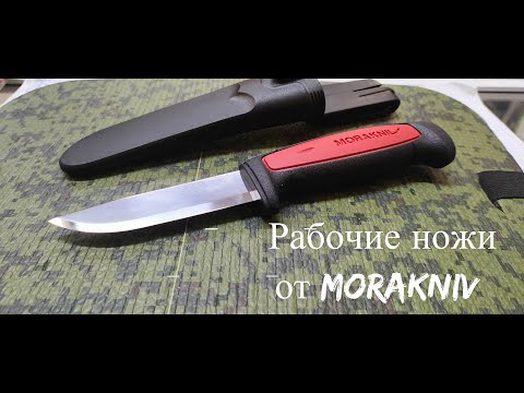 Видео: Рабочие ножи Morakniv,обзор трех бюджетных ножей,ножи Мора