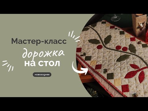 Видео: НОВОГОДНЯЯ ДОРОЖКА НА СТОЛ | ПОДРОБНЫЙ МАСТЕР-КЛАСС