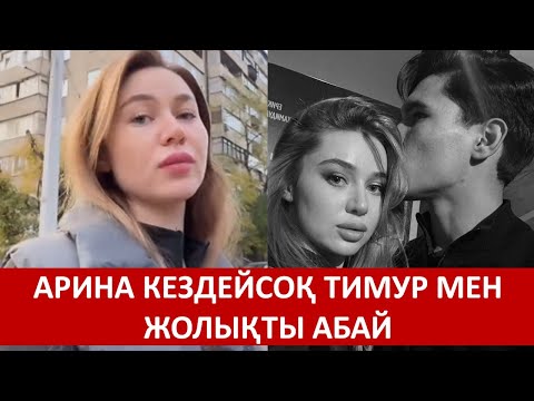 Видео: АРИНА КЕЗДЕЙСОҚ ТИМУР МЕН ЖОЛЫҚТЫ АБАЙ