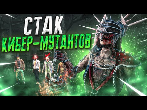 Видео: Чума Против Пати Кибермутантов Dead by Daylight