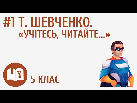 Видео: Т. Шевченко. «Учітесь, читайте…» #1