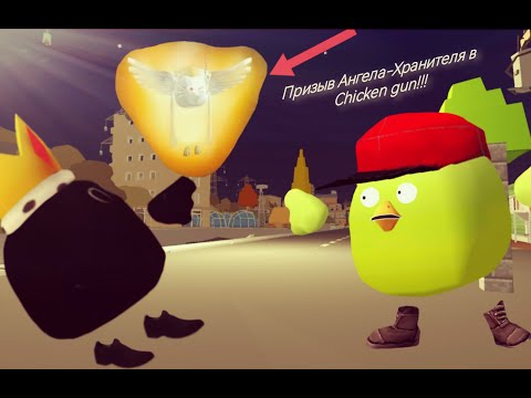 Видео: Призыв Ангела-Хранителя в Chicken gun!!!  Андрюшку забрал Ангел-Хранитель в Чикен Ган!!!