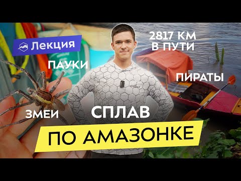 Видео: По Амазонке в одиночку. 67 дней в каноэ на самой опасной реке в мире