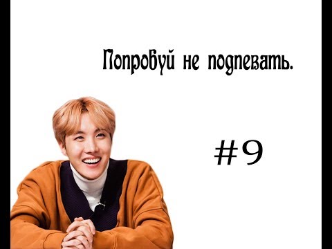 Видео: Попробуй не подпевать K POP. #9