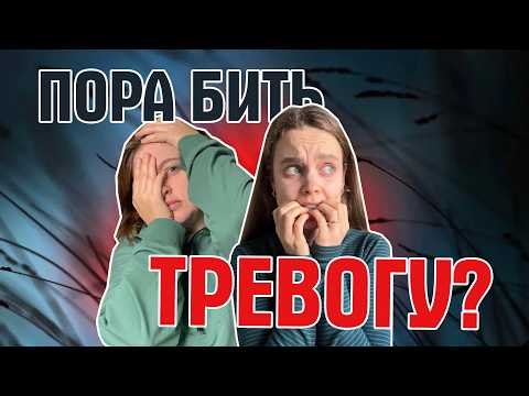Видео: (8) Когда тревога становится проблемой?