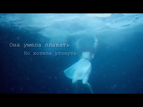Видео: Sad multifandom// она умела плавать, но хотела утонуть