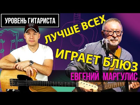 Видео: Уровень гитариста #44 : Евгений Маргулис
