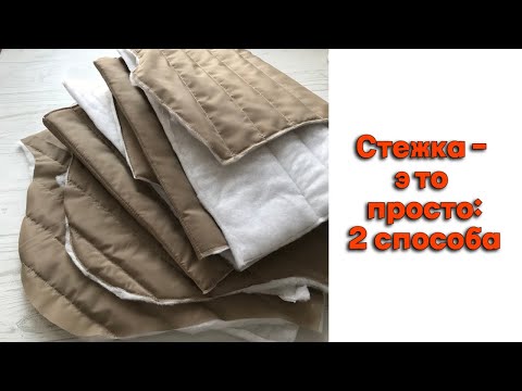 Видео: Самостоятельная стежка двумя способами