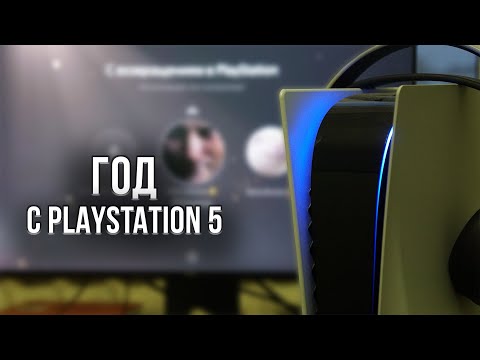 Видео: ОБЗОР PLAYSTATION 5 СПУСТЯ ГОД ИСПОЛЬЗОВАНИЯ