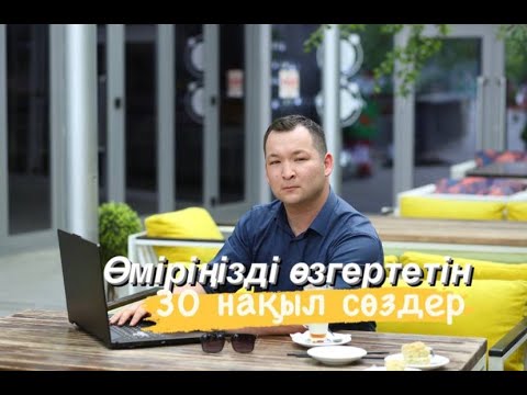 Видео: мотивациялық,ойландыратын,қуаттандыратын сөздер.Жетістікке жеткен адамдардың нақыл сөздері.#2