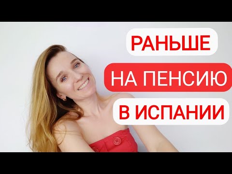 Видео: Как в Испании получать раньше пенсию⁉️ Какой размер и кто может запросить⁉️