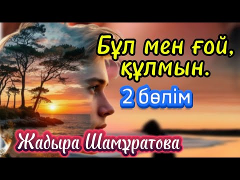 Видео: Жаңа қожайын. 2 бөлім. Тараздан белгісіз бағытқа ... #аудиокітаптар #әсерліәңгімелер 