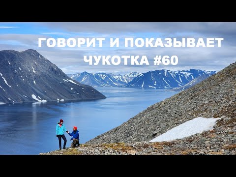 Видео: Говорит и показывает Чукотка #60