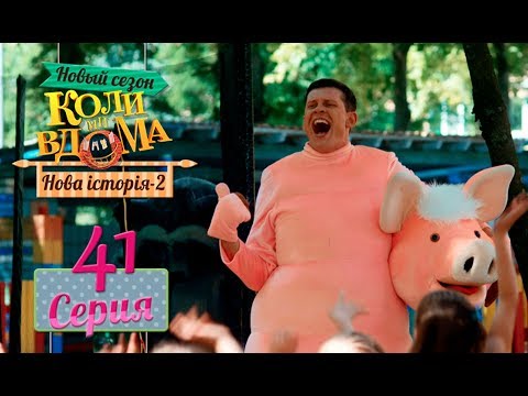 Видео: Коли ми вдома. 5 сезон – 41 серия. Нова історія 2