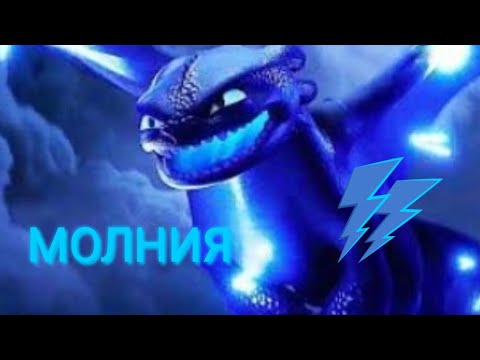 Видео: Молния: Беззубик, Дневная Фурия и Иккинг