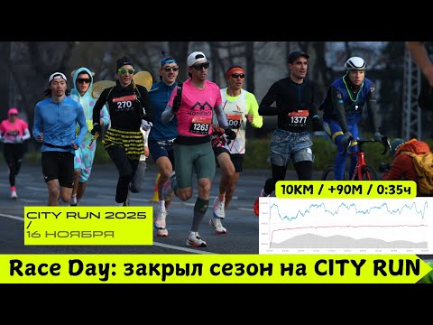 Видео: Race Day: закрыл беговой сезон на CITY RUN 🥳🏃‍♂️ | Pedro Vizuete