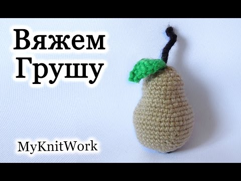 Видео: Вязание крючком. Вяжем Грушу.  Crochet. Knit pears....